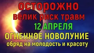 12 апреля 2021 Новолуние. Огненная луна. Влияние луны. Что можно и нельзя делать .Начало новой жизни