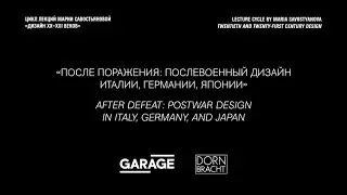 Лекция Марии Савостьяновой «После поражения: послевоенный дизайн Италии, Германии, Японии»