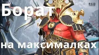 Raid Shadow Legends Барот Кровавый \ Baroth the Bloodsoaked гайд