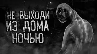 НЕ ВЫХОДИ ИЗ ДОМА НОЧЬЮ! Страшные истории на ночь. Страшилки. Жуткие истории