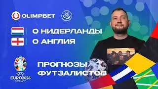 Нидерланды - Англия | Прогнозы футзалистов на ЕВРО 2024