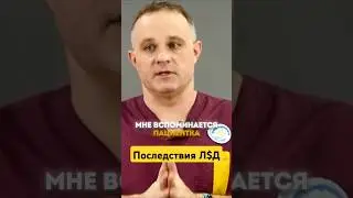 ИСТОРИЯ ПАЦИЕНТКИ. L$Д БЕЗУМИЕ #василийшуров #психиатр