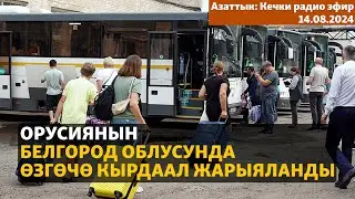 Азаттык: Кечки радио эфир | 14.08.2024