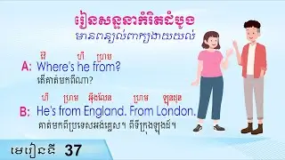 រៀនសន្ទនាភាសាអង់គ្លេស កំរិតដំបូង English conversation | Raksmey San