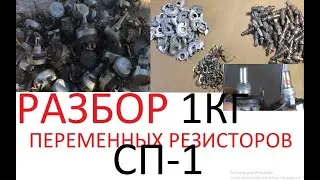РАЗБОР ПЕРЕМЕННЫХ РЕЗИСТОРОВ СП-1. СКОЛЬКО  ЦВЕТНОГО МЕТАЛЛА  В 1 килограмме резисторов