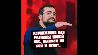 Шамиль Пахан вызвал Хоронженко на Кулачку и ответ Галимову