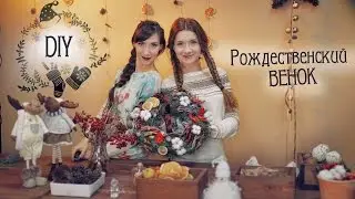 Рождественский ВЕНОК. Идеи для ДЕКОРА Дома. DIY