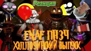 FNAF Попробуй не Засмеяться Челлендж: Хэллоуинский Выпуск и Валера! Реакция! Purple Mascot