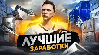 ЛУЧШИЕ ЗАРАБОТКИ для НОВИЧКОВ в GTA 5 RP - быстрый заработок ГТА 5 РП