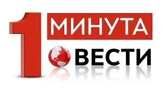 1 минута вести на македонски  11 07 2017
