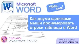 Как двумя щелчками мыши пронумеровать строки таблицы в Word