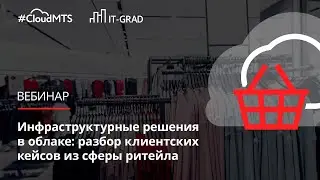 Инфраструктурные решения в облаке: разбор клиентских кейсов из сферы ритейла