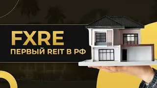 Как инвестировать в недвижимость от 1$. Первый REIT в России – FXRE от FinEx