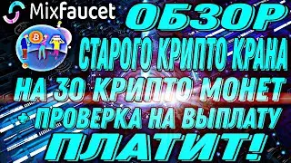 Mixfaucet | Обзор старого крипто крана на 30 крипто монет + проверка на выплату ПЛАТИТ ПЛАТИТ!