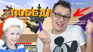 ПЕРВАЯ ПОБЕДА В МАЙНКРАФТЕ Бед Варс ПАПА Про или Нубик? Minecraft Bed Wars