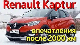 Мы купили Renault Kaptur. Первые впечатления после 2000 км. Отзыв владельца.