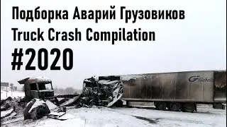 Подборка Аварий Грузовиков / Truck Crash Compilation / 