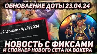Обновление доты 23.04 | Новость с фиксами и фикс форжа на вокера в ДОТА 2