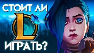 ВСЕ ПЛЮСЫ И МИНУСЫ ИГРЫ В ЛИГУ ЛЕГЕНД! I League of Legends I