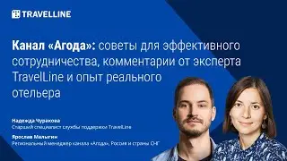 Канал «Агода»: советы для эффективного сотрудничества и комментарии от эксперта TravelLine