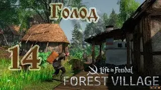 Life is feudal Forest Village, прохождение на русском #14 Голод