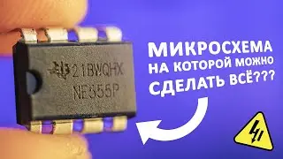 В чем секрет NE555? Разбираемся как устроена эта микросхема и почему на ней можно сделать всё!