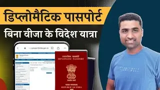 diplomatic passport kya hota hai | how to apply diplomatic passport online |  most powerful passport