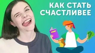 НЕ ГРУСТИ! 3 лайфхака для счастливой жизни