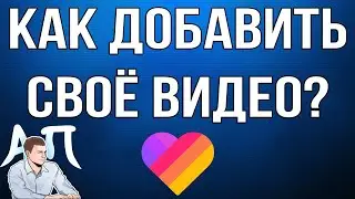 Как опубликовать / добавить своё видео в Лайке?