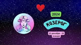 Козерог-2024 ♑ Любовный гороскоп для Козерога на 2024 год. Козероги в 2024 году