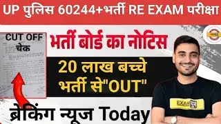 Breaking News Today 📰 -Up पुलिस 60244+भर्ती। "20" लाख बच्चे भर्ती से "OUT"। Vivek Sir Exampur