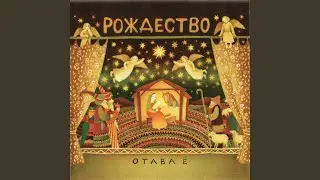 Небо и земля (Рождество)