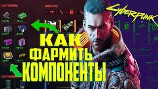 Гайд Как быстро Фармить ЛЕГЕНДАРНЫЕ и ЭПИЧЕСКИЕ Компоненты Cyberpnk 2077