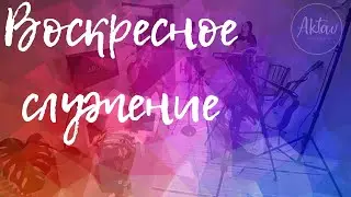 Воскресное служение 26 апреля 2020 г