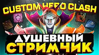 ПАТЧ 7.34e ВЫШЕЛ! ▶ | ОБНОВЛЕНИЕ 3.3.6.0 | Душевный стрим по Custom Hero Clash