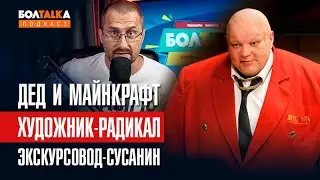 Дед не понял Майнкрафт / Художник-радикал / Самый дорогой экскурсовод в мире / Подкаст Болталка