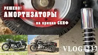Прицеп Скиф - замена амортизаторов.