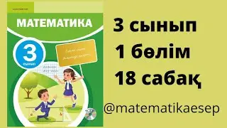 18 сабақ. Математика 3 сынып. 1-бөлім