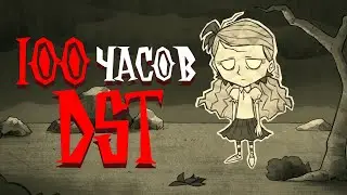 100 часов Хардкора в Dont Starve Together