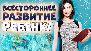 ВСЕСТОРОННЕЕ РАЗВИТИЕ РЕБЕНКА: Какие навыки нужно развивать у малышей? (1-6 лет) Курс Все Дети Гении