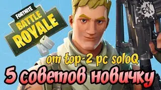 Топ 5 советов для новичков в Fortnite: Battle Royale (гайд номер 3)