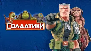 Солдатики HD 1998 Small Soldiers