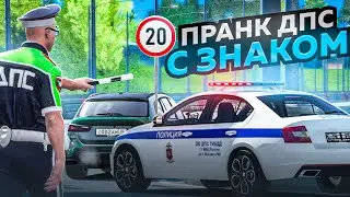 ДПС ПРАНК с ЗНАКОМ ОГРАНИЧЕНИЕ СКОРОСТИ на ТРАССЕ в ГТА 5 РП (RMRP Арбат - Криминальная Москва)