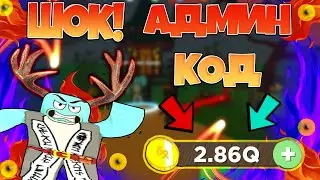 ШОК! СЕКРЕТНЫЙ АДМИН КОД! ЦАРЬ ГОРЫ! СИМУЛЯТОР КАТАНЫ! ROBLOX