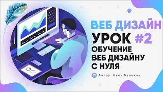 Веб дизайн - Урок 2 / Курс по веб дизайну / Web дизайн уроки / Обучение веб дизайну с нуля