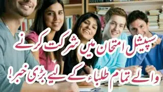Today Good News for Special Exam Students 2021,Special exam 2021 of matric class,Special exams 2021