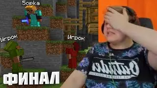 НЕОЖИДАННЫЙ ФИНАЛ - ПЯТЁРКА В ШОКЕ МАЙНКРАФТ АННИГИЛЕЙШЕН