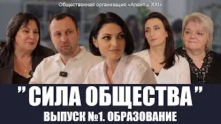 "Сила Общества" - Образование