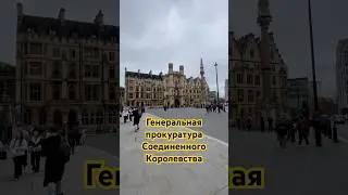Здание генеральной прокуратуры Соединенного Королевства