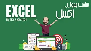 Excel Introduction - ساخت جدول در اکسل - پر کردن اتوماتیک جدول